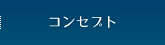 コンセプト