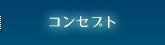 コンセプト